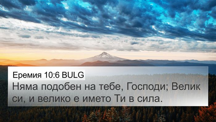 Еремия 10:6 BULG Bible Verse Image