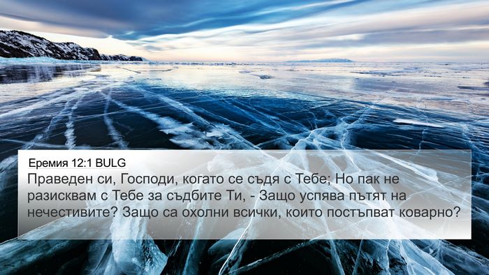 Еремия 12:1 BULG 4K Wallpaper - Праведен си, Господи, - 4K Wallpaper Bible Verse