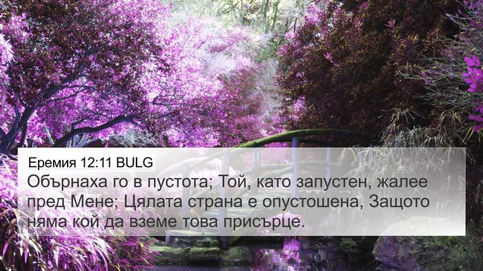 Еремия 12:11 BULG Bible Verse Image