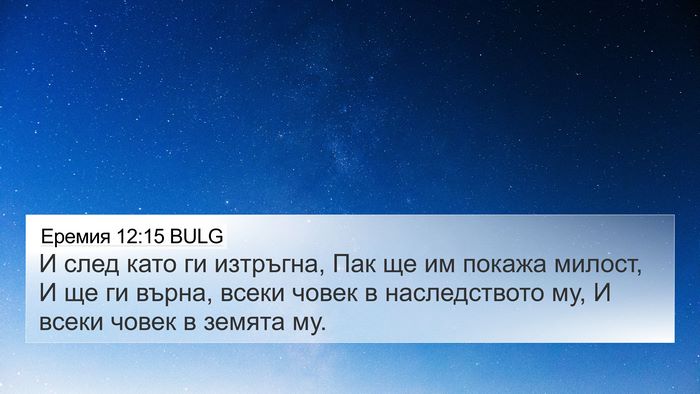 Еремия 12:15 BULG Bible Verse Image