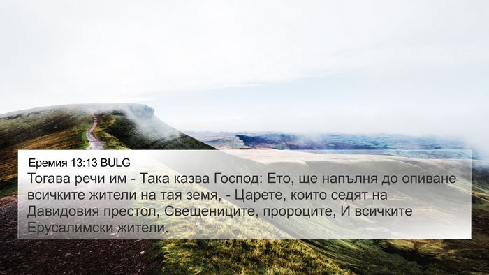 Еремия 13:13 BULG Bible Verse Image