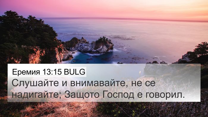 Еремия 13:15 BULG Bible Verse Image