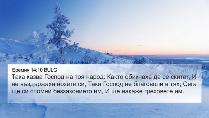 Еремия 14:10 BULG Bible Verse Image