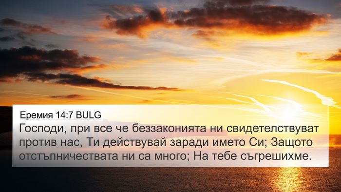 Еремия 14:7 BULG Bible Verse Image