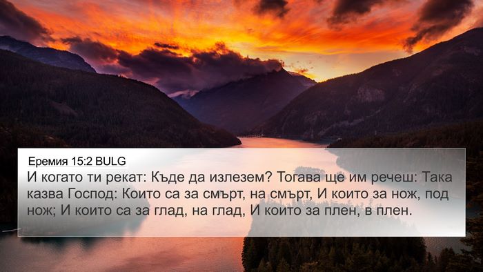 Еремия 15:2 BULG Bible Verse Image