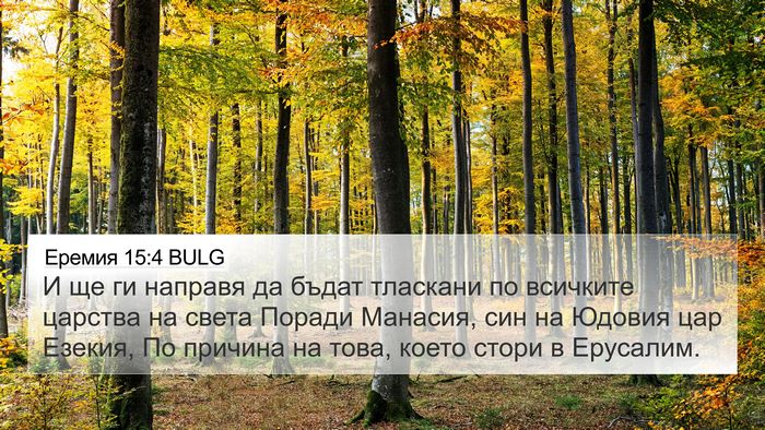 Еремия 15:4 BULG 4K Wallpaper - И ще ги направя да бъдат - 4K Wallpaper Bible Verse