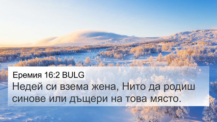 Еремия 16:2 BULG 4K Wallpaper - Недей си взема жена, Нито - 4K Wallpaper Bible Verse