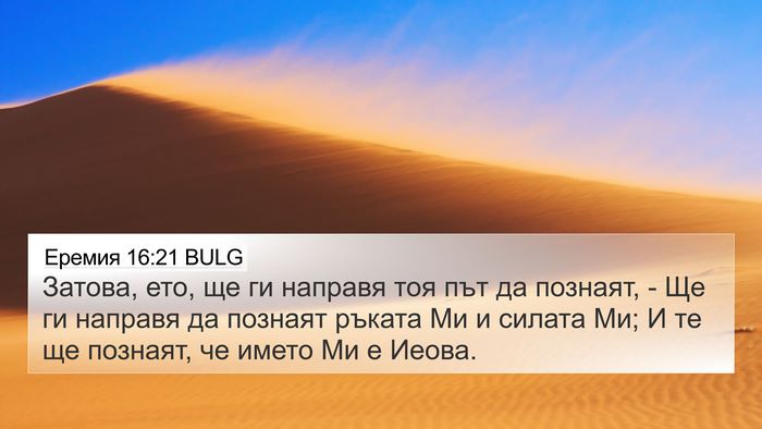 Еремия 16:21 BULG Bible Verse Image