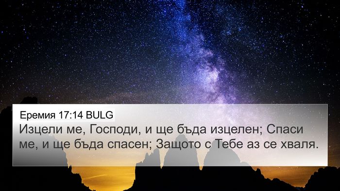 Еремия 17:14 BULG Bible Verse Image