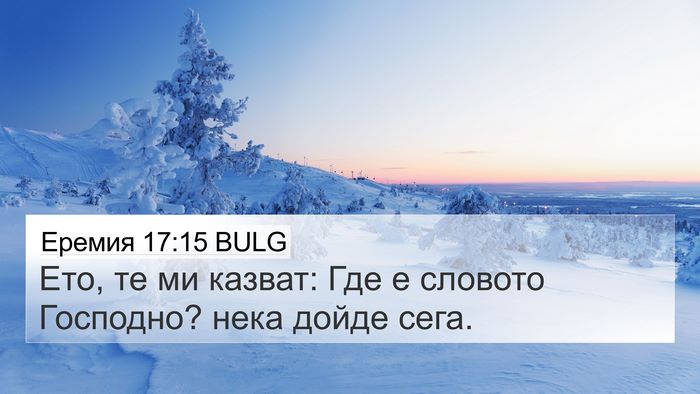 Еремия 17:15 BULG Bible Verse Image