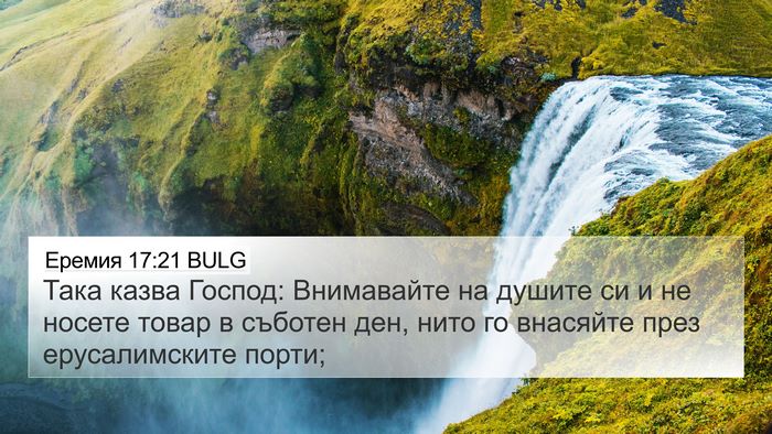 Еремия 17:21 BULG Bible Verse Image