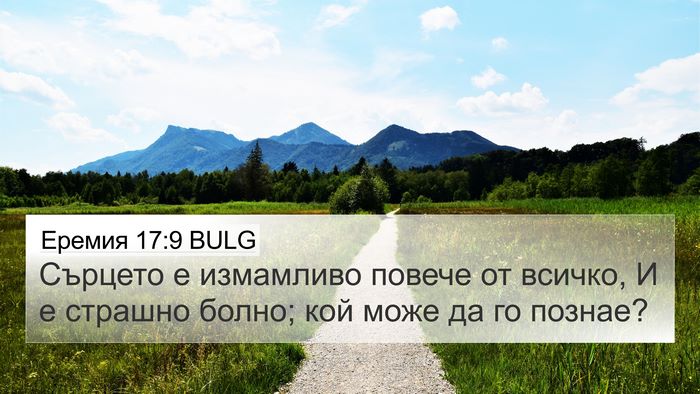 Еремия 17:9 BULG Bible Verse Image