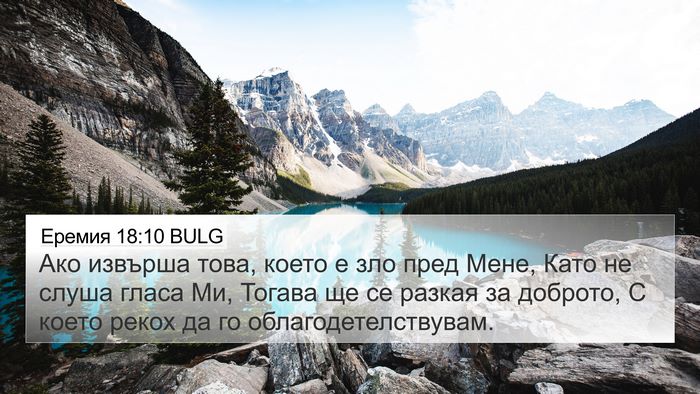 Еремия 18:10 BULG 4K Wallpaper - Ако извърша това, което е - 4K Wallpaper Bible Verse