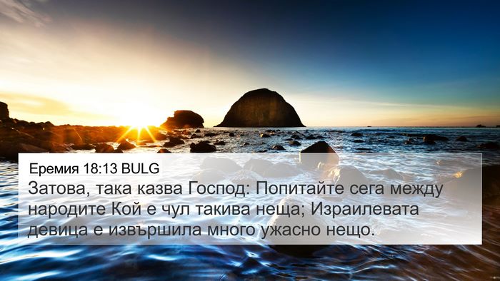 Еремия 18:13 BULG Bible Verse Image