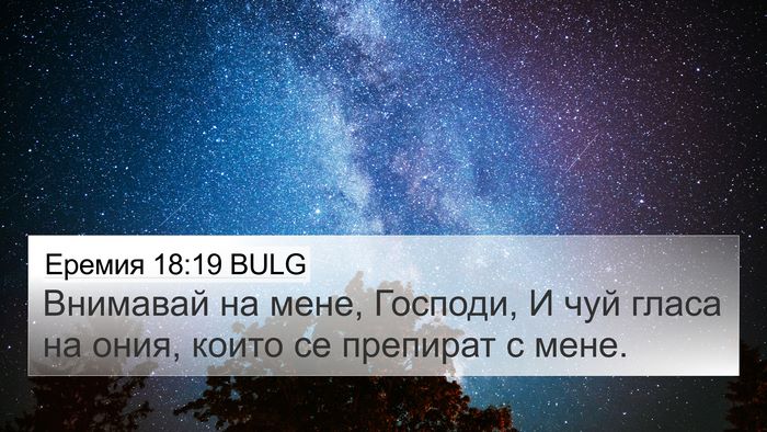 Еремия 18:19 BULG Bible Verse Image