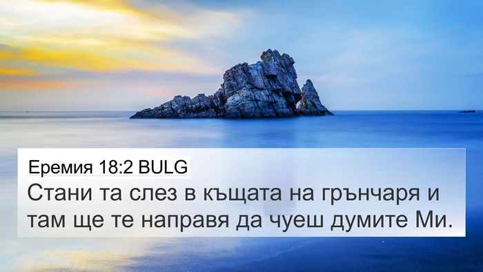 Еремия 18:2 BULG Bible Verse Image