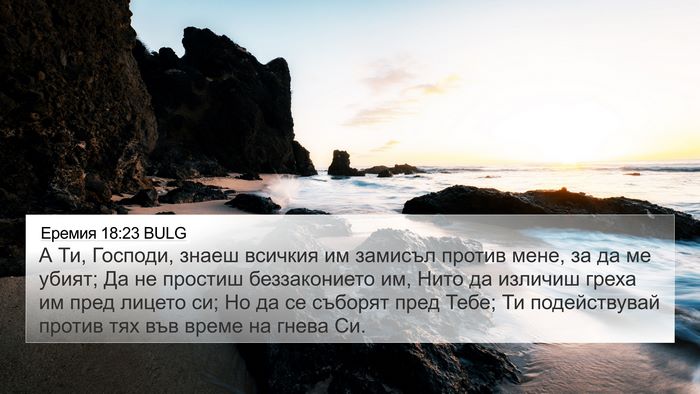 Еремия 18:23 BULG Bible Verse Image