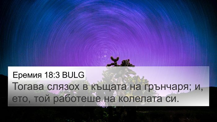 Еремия 18:3 BULG 4K Wallpaper - Тогава слязох в къщата на - 4K Wallpaper Bible Verse
