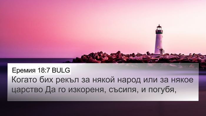 Еремия 18:7 BULG Bible Verse Image