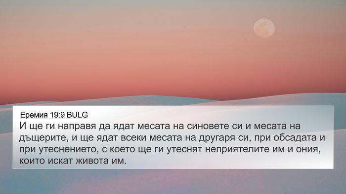 Еремия 19:9 BULG Bible Verse Image