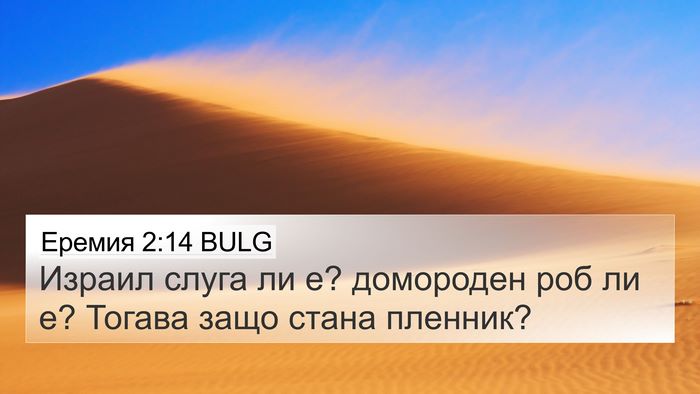 Еремия 2:14 BULG 4K Wallpaper - Израил слуга ли е? - 4K Wallpaper Bible Verse