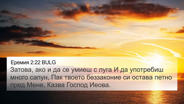 Еремия 2:22 BULG 4K Wallpaper - Затова, ако и да се умиеш с - 4K Wallpaper Bible Verse