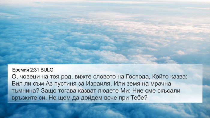 Еремия 2:31 BULG Bible Verse Image