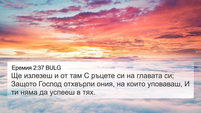 Еремия 2:37 BULG Bible Verse Image