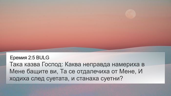 Еремия 2:5 BULG Bible Verse Image
