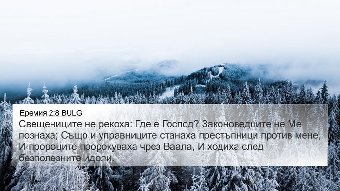 Еремия 2:8 BULG 4K Wallpaper - Свещениците не рекоха: Где - 4K Wallpaper Bible Verse