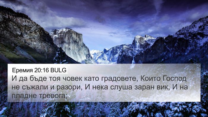 Еремия 20:16 BULG 4K Wallpaper - И да бъде тоя човек като - 4K Wallpaper Bible Verse