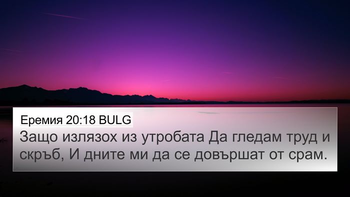 Еремия 20:18 BULG 4K Wallpaper - Защо излязох из утробата - 4K Wallpaper Bible Verse