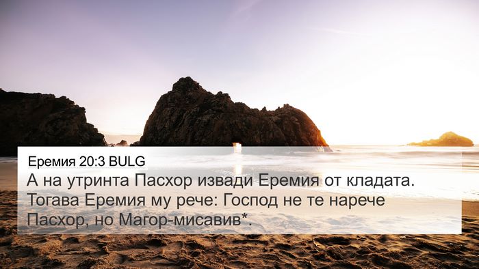 Еремия 20:3 BULG 4K Wallpaper - А на утринта Пасхор извади - 4K Wallpaper Bible Verse