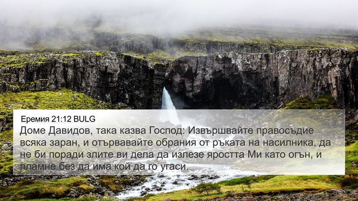 Еремия 21:12 BULG Bible Verse Image