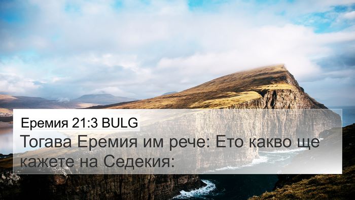 Еремия 21:3 BULG 4K Wallpaper - Тогава Еремия им рече: Ето - 4K Wallpaper Bible Verse