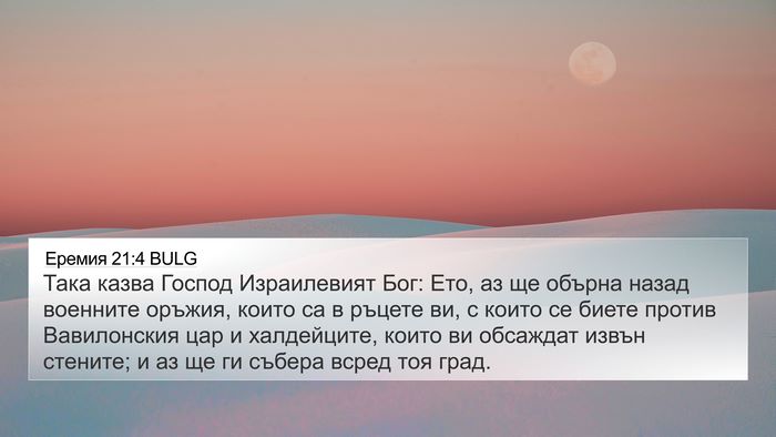 Еремия 21:4 BULG Bible Verse Image