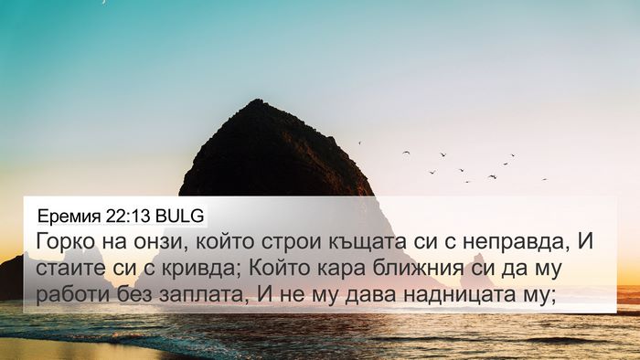 Еремия 22:13 BULG Bible Verse Image