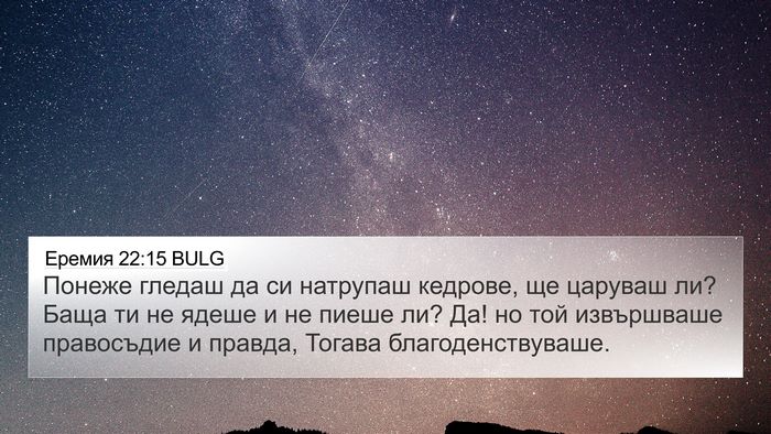Еремия 22:15 BULG Bible Verse Image