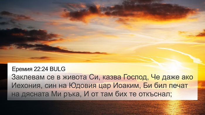 Еремия 22:24 BULG Bible Verse Image
