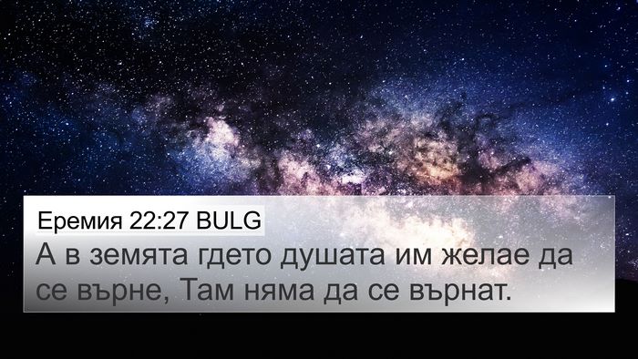 Еремия 22:27 BULG Bible Verse Image
