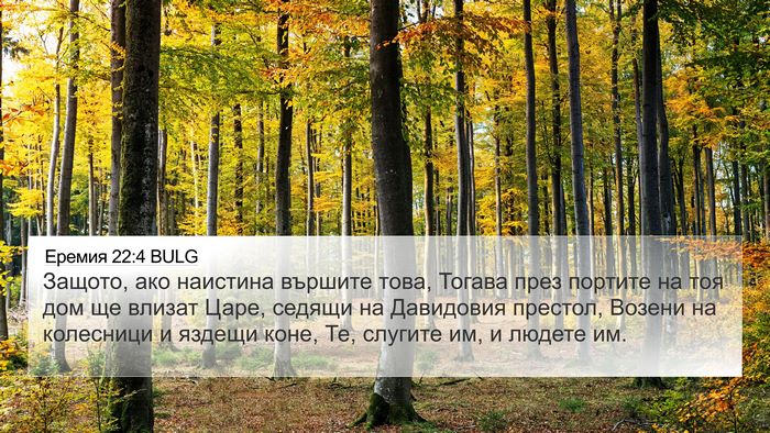 Еремия 22:4 BULG Bible Verse Image