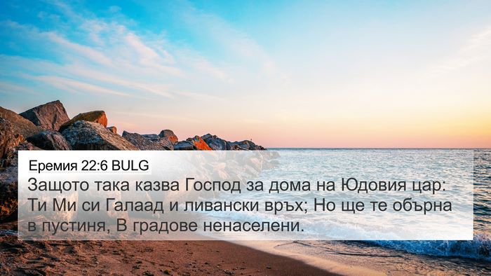 Еремия 22:6 BULG Bible Verse Image