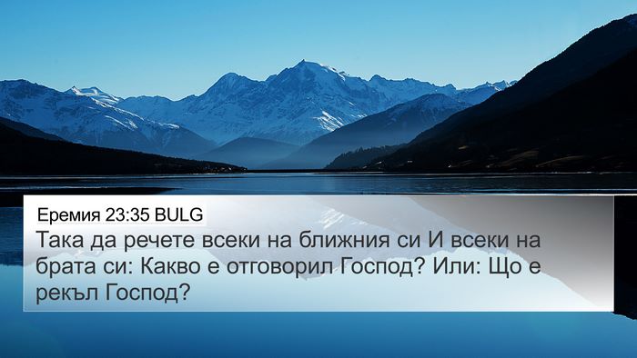 Еремия 23:35 BULG 4K Wallpaper - Така да речете всеки на - 4K Wallpaper Bible Verse
