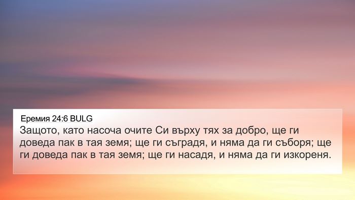 Еремия 24:6 BULG Bible Verse Image
