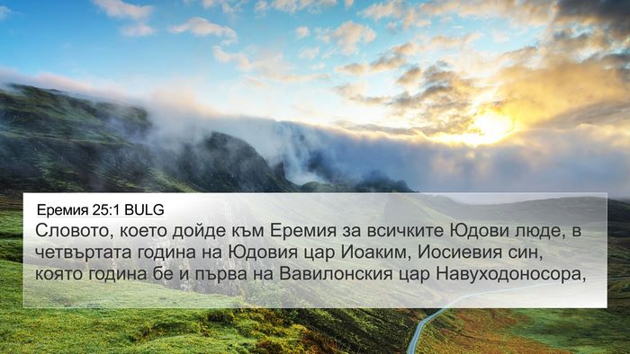 Еремия 25:1 BULG Bible Verse Image