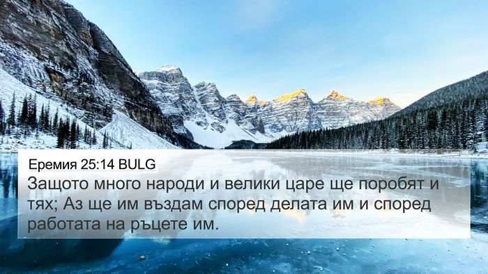 Еремия 25:14 BULG Bible Verse Image