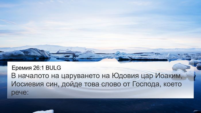 Еремия 26:1 BULG Bible Verse Image