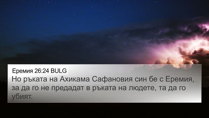 Еремия 26:24 BULG 4K Wallpaper - Но ръката на Ахикама - 4K Wallpaper Bible Verse