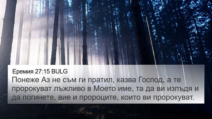 Еремия 27:15 BULG Bible Verse Image
