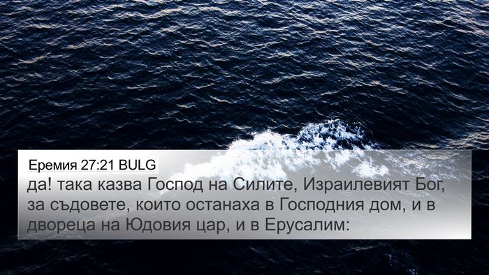 Еремия 27:21 BULG 4K Wallpaper - да! така казва Господ на - 4K Wallpaper Bible Verse